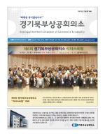 경기북부상의 7월호- ′제6회 리더스 포럼′ 인사말 
- 상의동정 및 NEWS
- 경영정보
